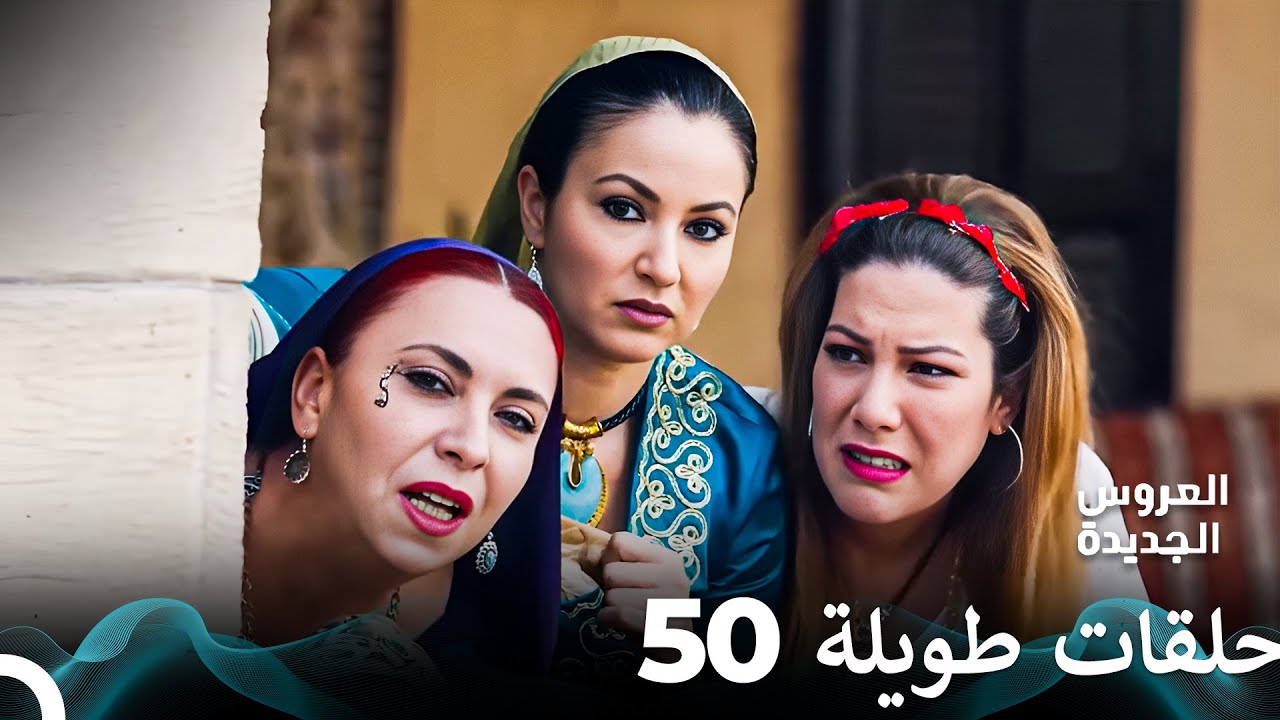 مسلسل العروس الجديدة الحلقة 50 الطويلة (Arabic Dubbed) FULL HD