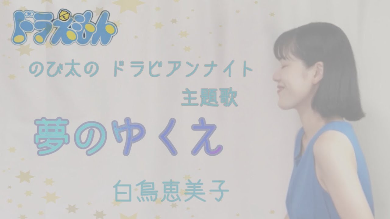 【Cover】夢のゆくえ/白鳥恵美子(映画「ドラえもん のび太のドラビアンナイト」主題歌) Yume no Yukue/Emiko Shiratori (From 