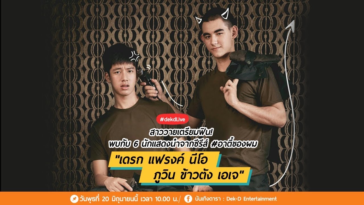 [Live] Dek-D เตรียมจิกหมอน! “เดรก แฟรงค์ นีโอ ภูวิน ข้าวตัง และ เอเจ”   มาบุก #dekdLive