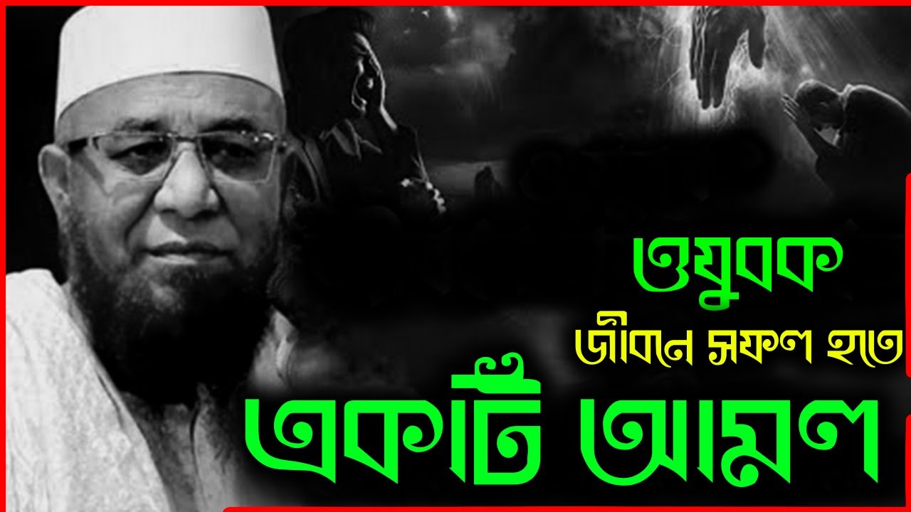 একটি আমল  জীবন সফল, মাওলানা মুফতি নজরুল ইসলাম কাসেমী 