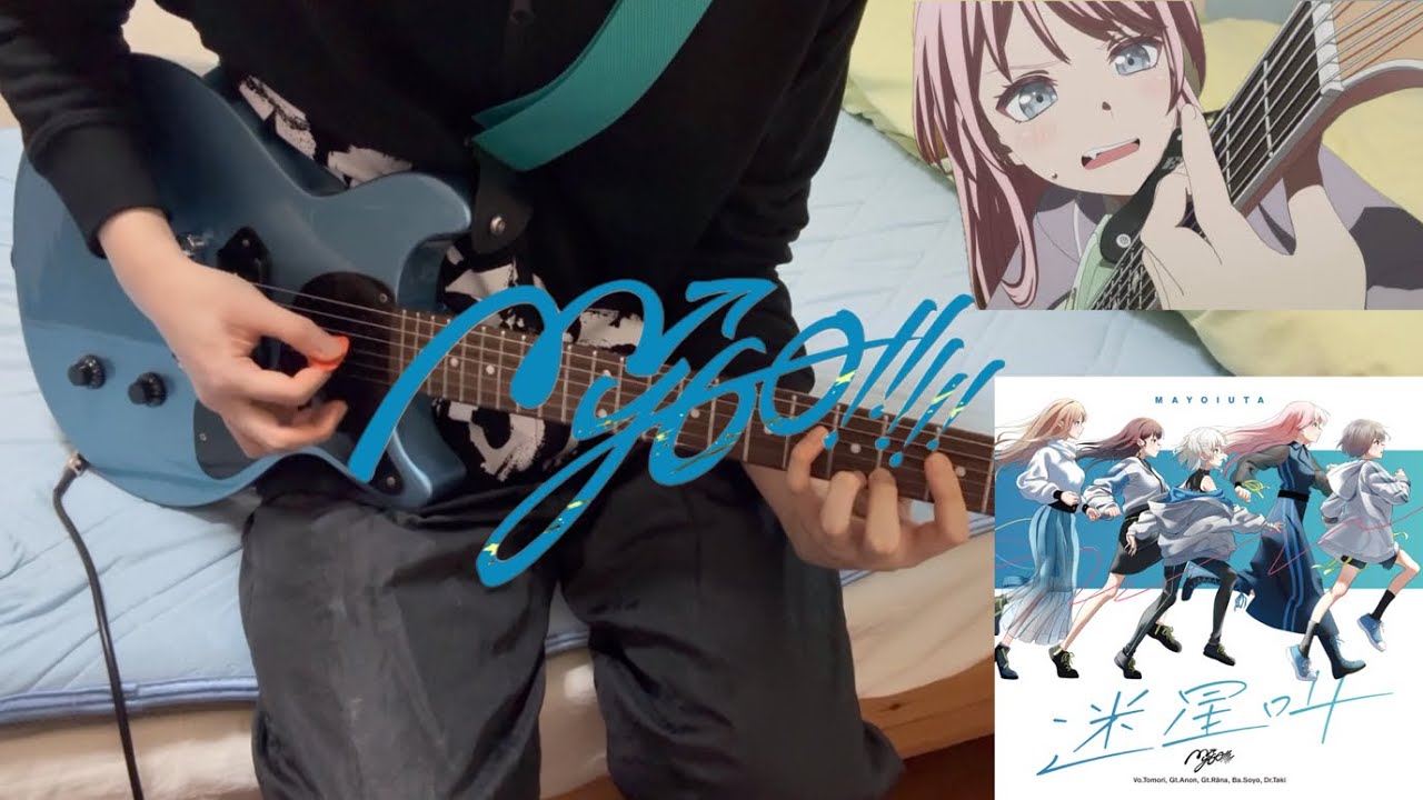 迷星叫 / MyGO!!!!! 愛音パート弾いてみた 【Guitar Cover】
