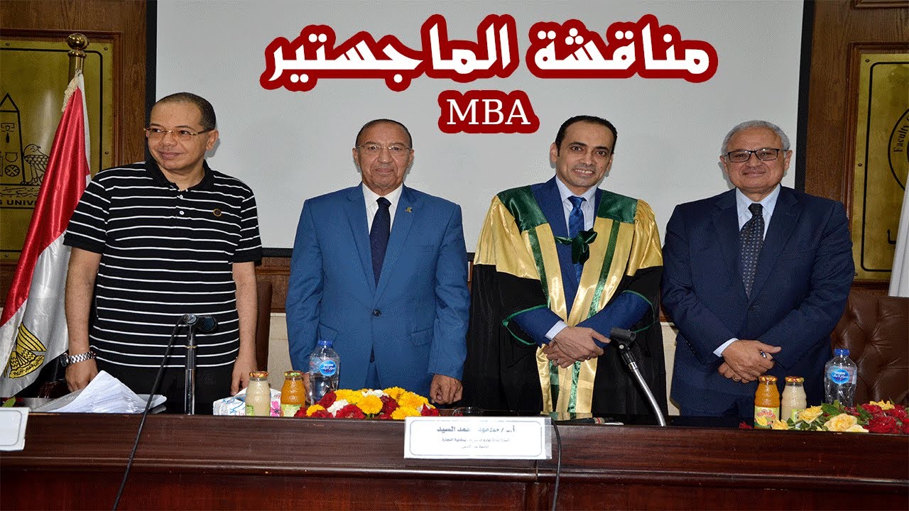 مناقشة رسالة ماجستير إدارة الأعمال تجارة عين شمس
