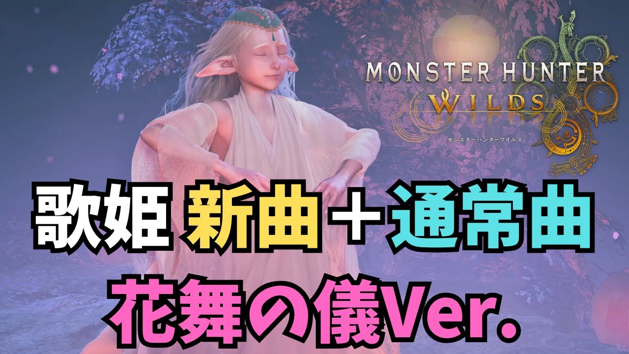 【モンハンワイルズ】歌姫 新曲＋通常曲＋アンコール 花舞の儀Ver.