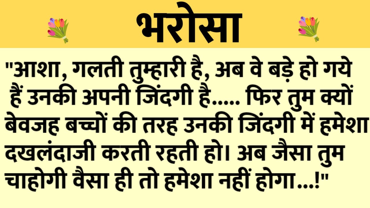 भरोसा/Shikshaprad Hindi kahaniya/Suvichar kahani/Family story/Kahaniya/सुविचार कहानी/शिक्षाप्रद