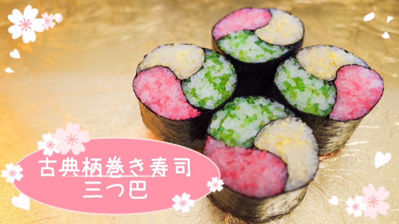 【巻き寿司アート】古典柄の飾り巻き寿司！簡単！古典柄・三つ巴/sushi art
