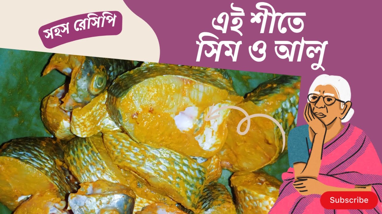 সিম দিয়ে তেলাপিয়া মাছের অসাধারণ স্বাদের রেসিপি | সহজ পদ্ধতিতে ঘরোয়া রান্না