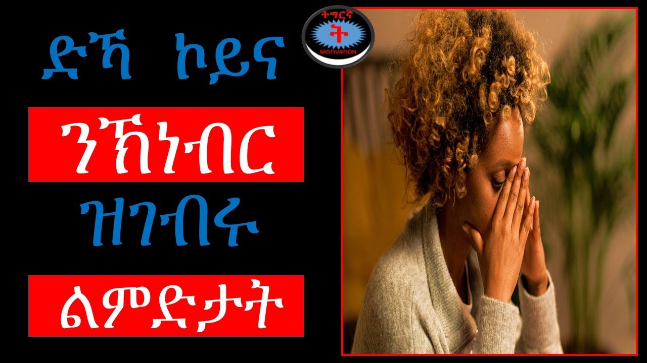 ድኻ ኮይና ንኽነብር ዝገብሩና ልምድታት - Reasons why people  stay poor                 Tigray - Eritrea - Ethiopia