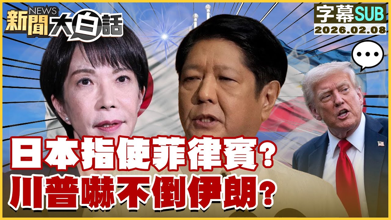 【SUB】日本指使菲律賓？川普嚇不倒伊朗？【#新聞大白話】20260208 #字幕版 #日本 #菲律賓 #川普 #伊朗