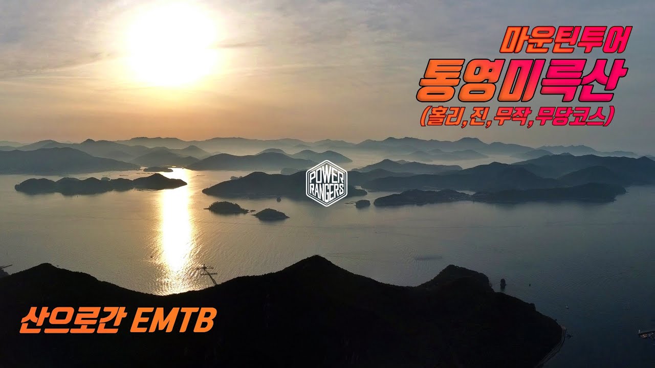 [마운틴투어] 2-2부 통영 미륵산편(feat.홀리,진,무작,무당코스 웅지팔로우by산양님)