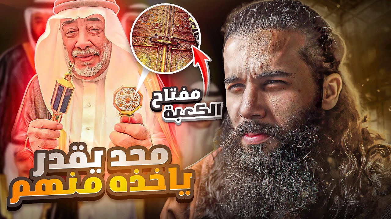 من هم !؟ وليش مفتاح الكعبة معاهم ولا احد يقدر ياخذه !؟ | فتح مكة ( الجزء 4 ) | أنس آكشن
