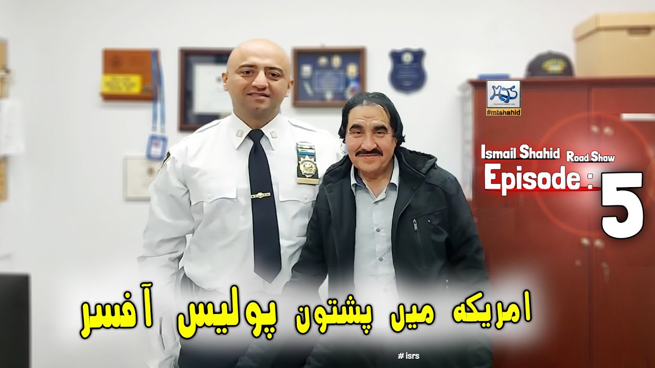 Ismail Shahid Road Show Ep: 5 | Garzama Pukhtoon Pasey | Kennedy International Airport New York