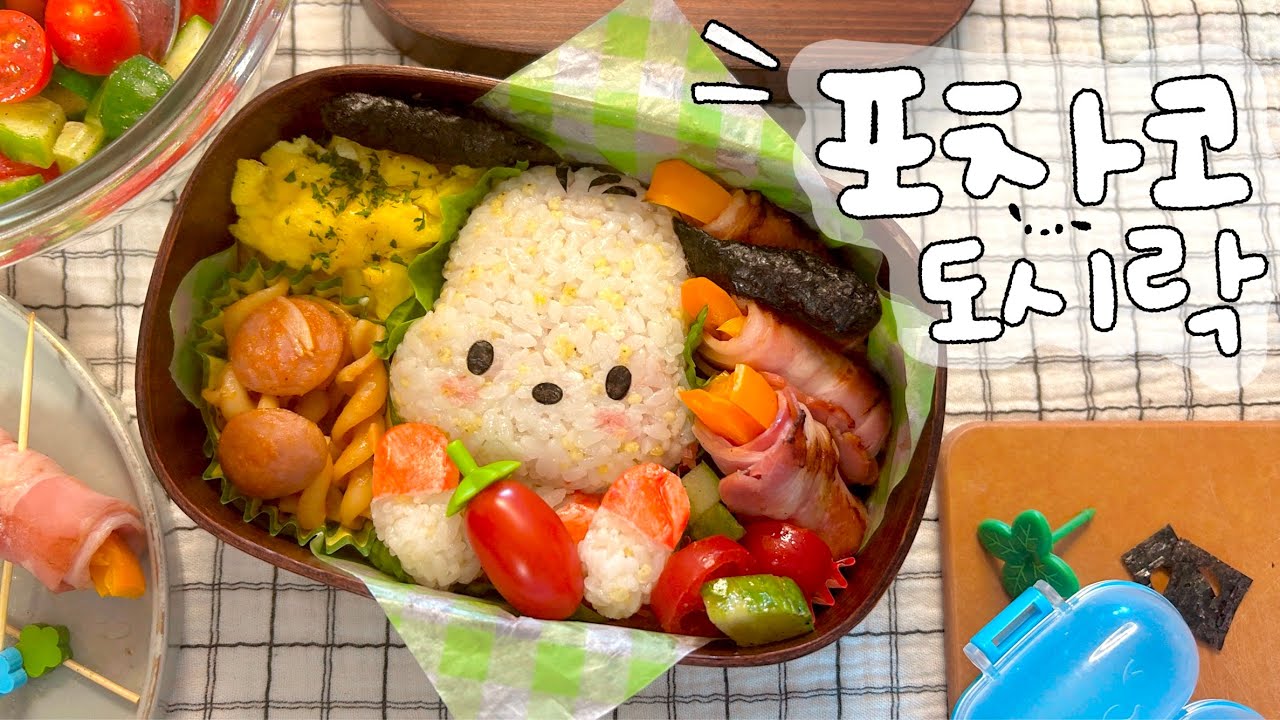 포차코 도시락 만들기🐾 | 산리오(sanrio)