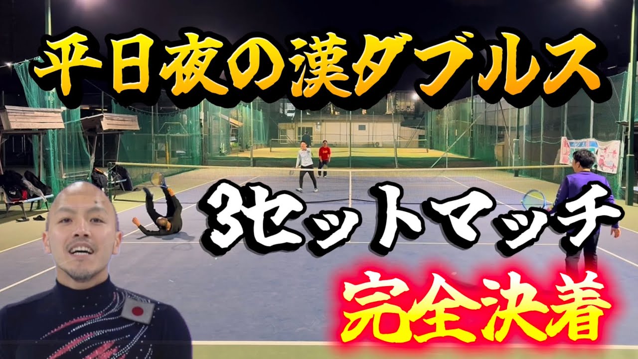 【Tennis-doubles】平日夜の漢ダブルス、3セットマッチ！完全決着編