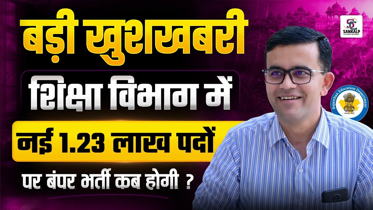 Rajasthan New Vacancy 2026 | 1.23 लाख पदों पर नई भर्ती || Rajasthan New Teacher Bharti Latest News
