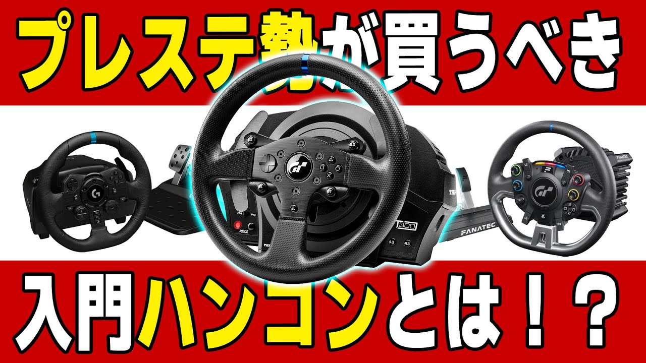 【2025-2026 年末年始セール】プレステ勢が今買うべき！価格・性能で選ぶ最新PS5対応ハンコン3選 ロジクールG923・T300RS・Fanatecを徹底比較【エントリーモデル決定版】