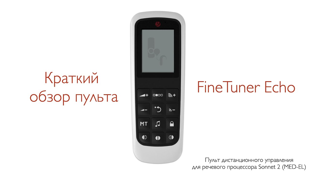 Краткий обзор дистанционного пульта FineTuner Echo для системы кохлеарной имплантии Sonnet 2