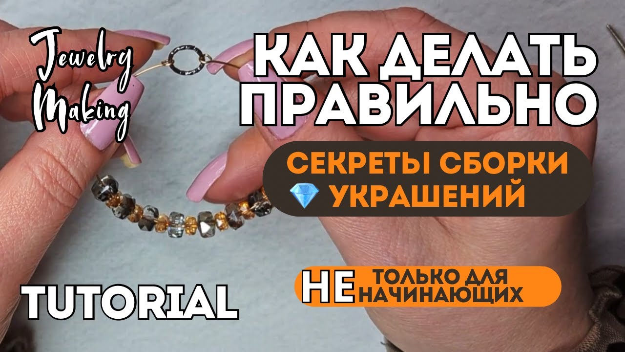 СЕКРЕТЫ для начинающих | ТЫ ДЕЛАЕШЬ не ПРАВИЛЬНО | КАК РАБОТАТЬ С ФУРНИТУРОЙ и БУСИНАМИ украшений