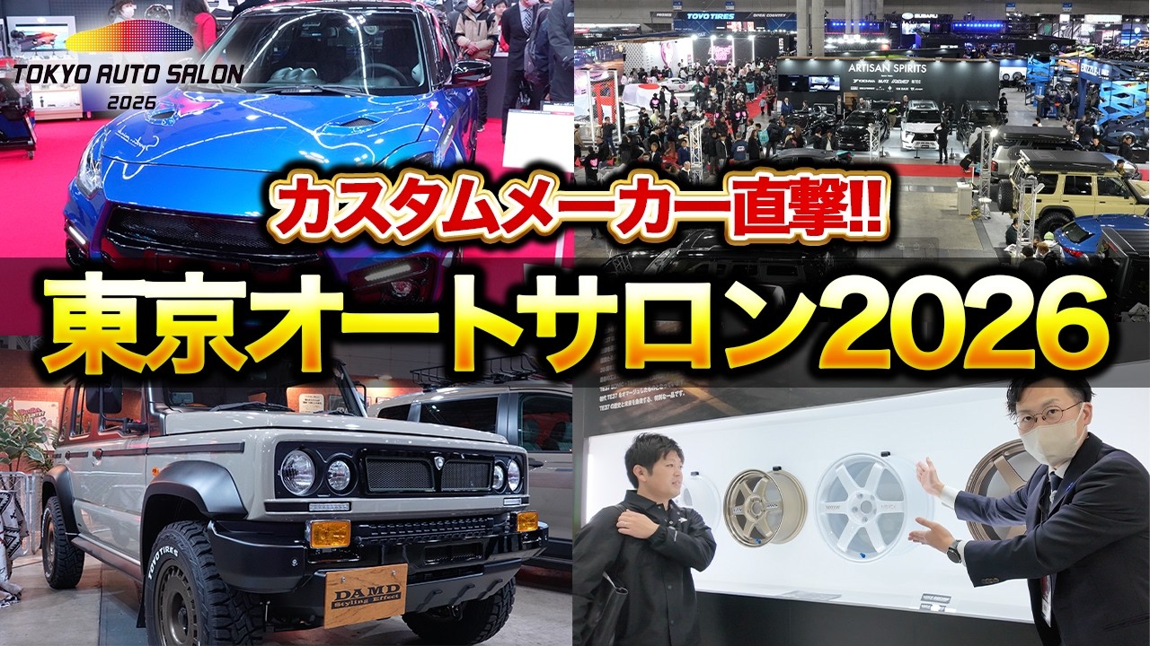【世界3大カスタムカーショー】東京オートサロン2026参戦！今年はジムニーノマドが主役だった♪