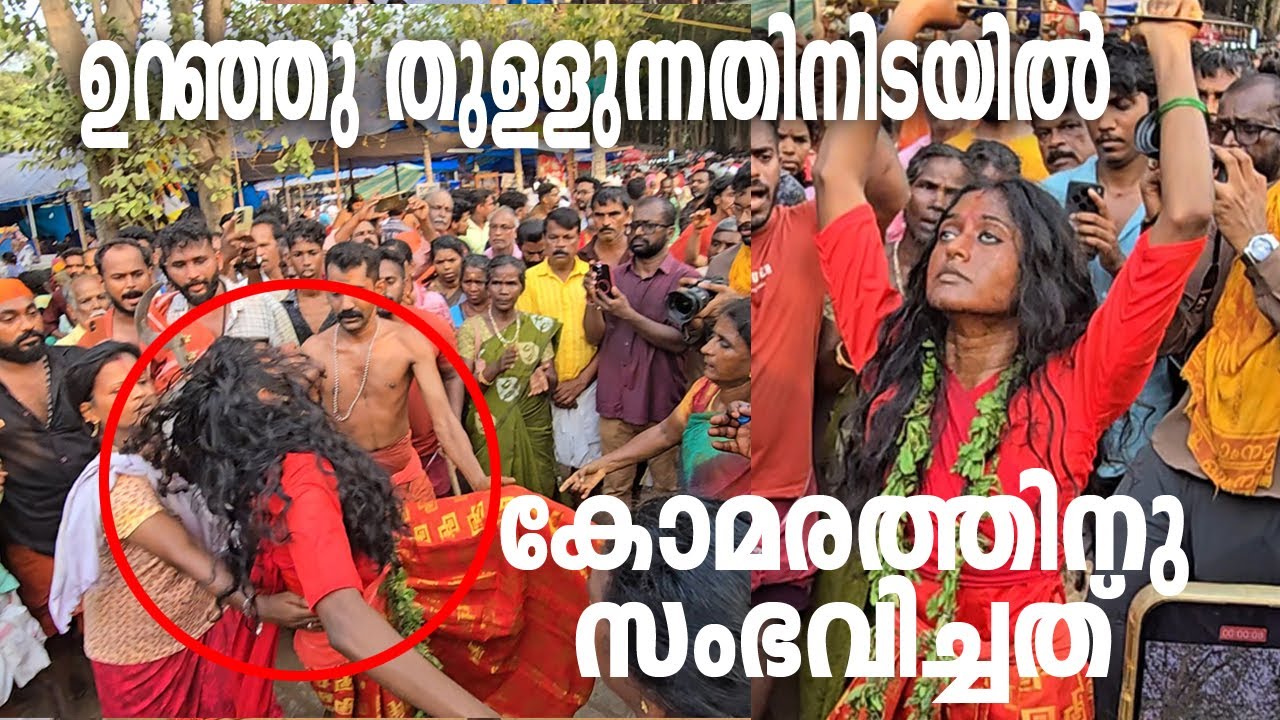 ഉറഞ്ഞു തുള്ളുന്നതിനിടയിൽ  കോമരത്തിനു സംഭവിച്ചത്  ഭരണിപ്പാട്ട് 2025 തെറിപ്പാട്ട്  koduungallurbharani