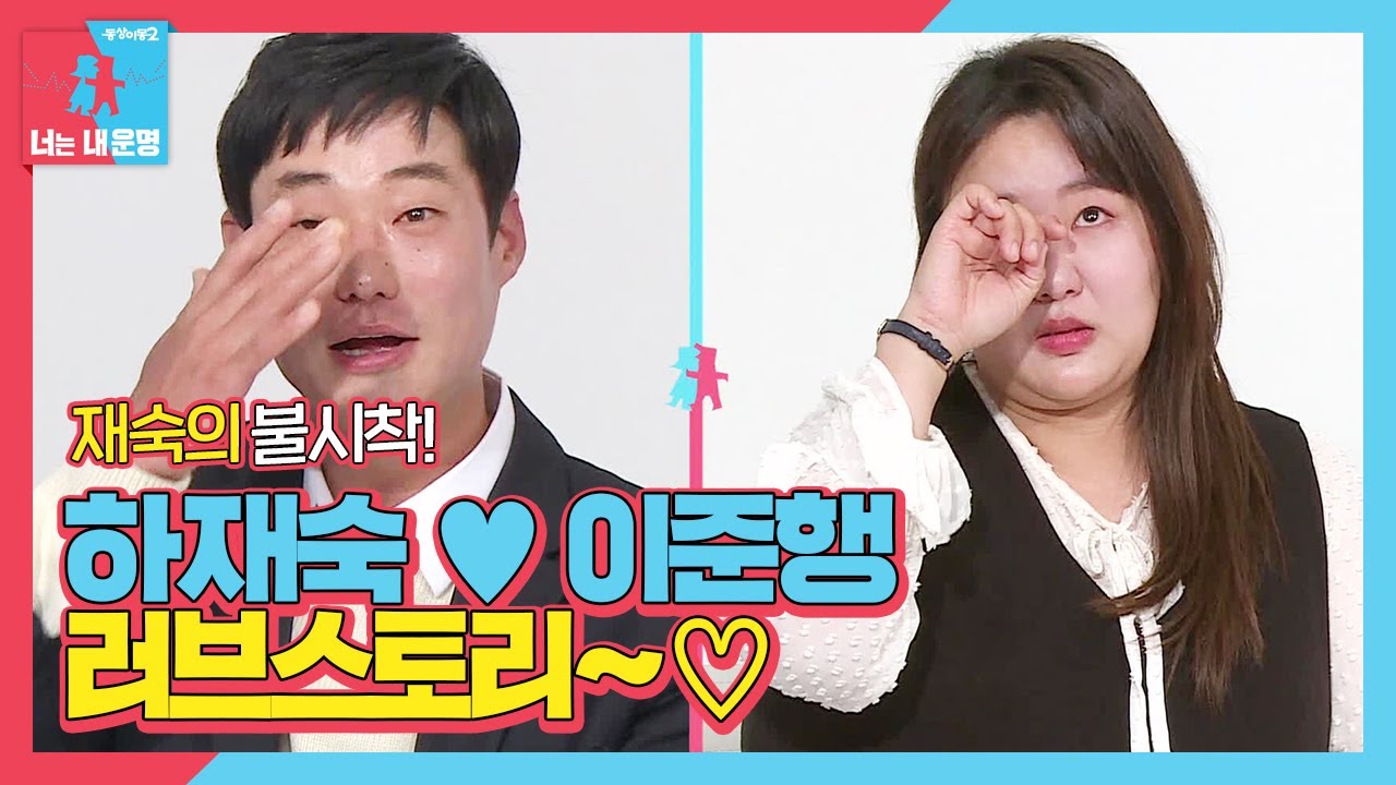 하재숙♡이준행, 재숙의 불시착! 러브스토리♡ㅣ동상이몽2 - 너는 내 운명(Dong Sang 2)ㅣSBS ENTER.