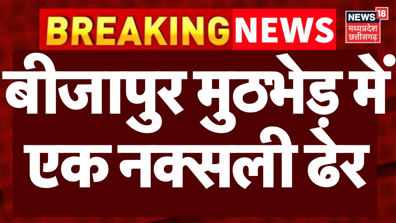 CG Naxal Encounter : दंतेवाड़ा बीजापुर सीमा पर मुठभेड़ में मारा गया एक नक्सली | Breaking News | CG