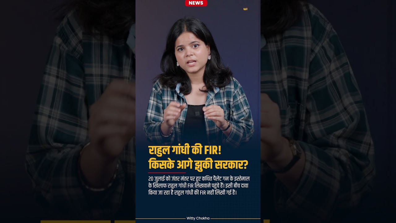 Rahul Gandhi की FIR! किसके आगे झुकी सरकार? FIR दर्ज हुई या नहीं?