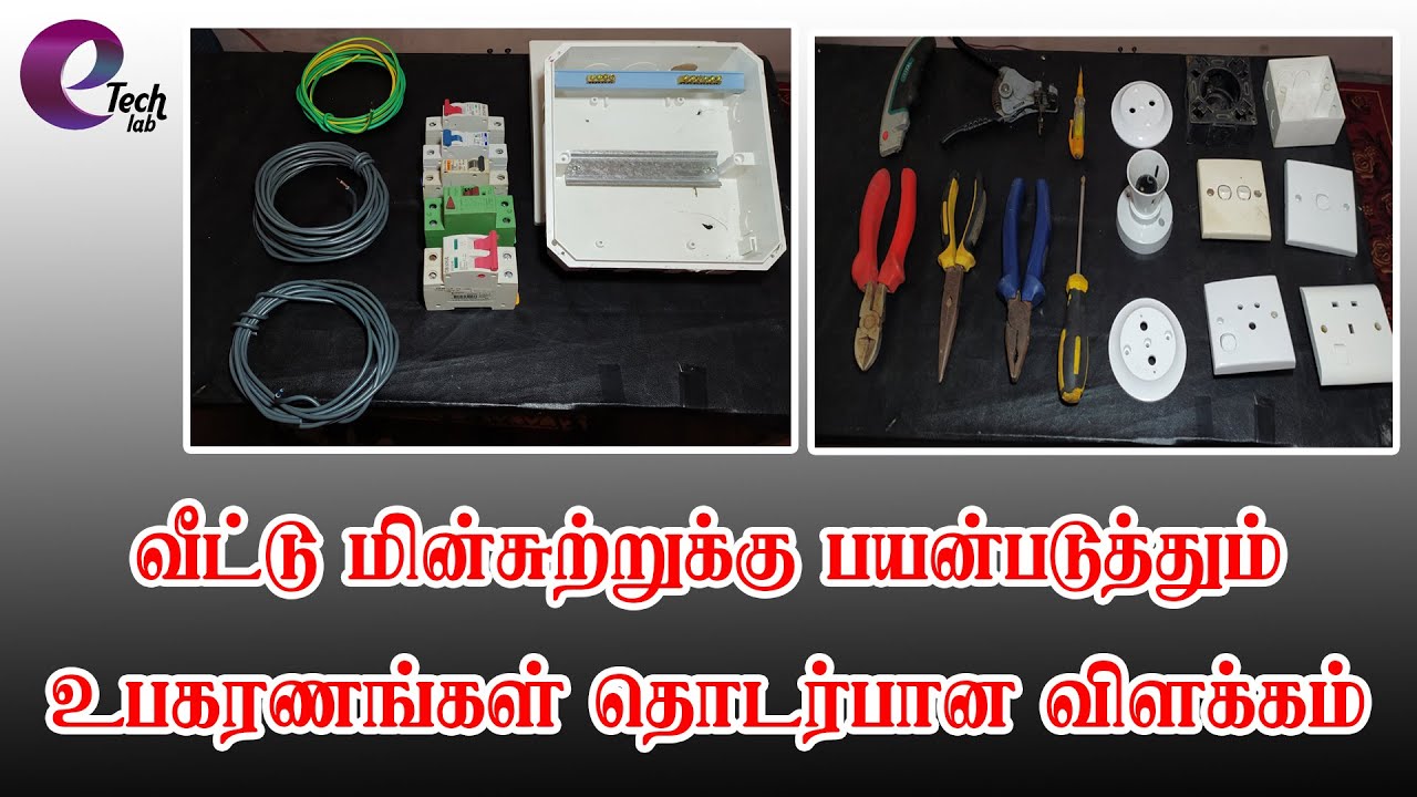 Engineering Technology Practical | Electrical House Wiring Basic in Tamil