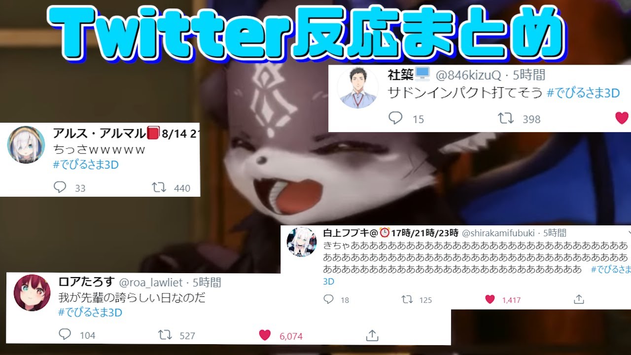 【でびるさま3D】各ライバーTwitterでの反応まとめ【でびでび・でびる/にじさんじ/切り抜き】