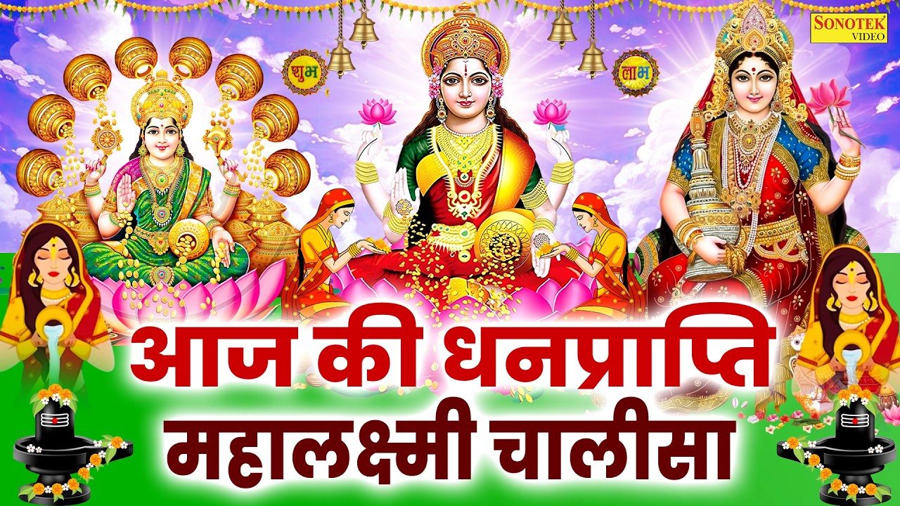 Liveमहालक्ष्मी चालीसा :- आज के दिन लक्ष्मी चालीसा Lakshmi Chalisa सुनने से सभी मनोकामनाएं पूर्ण होती