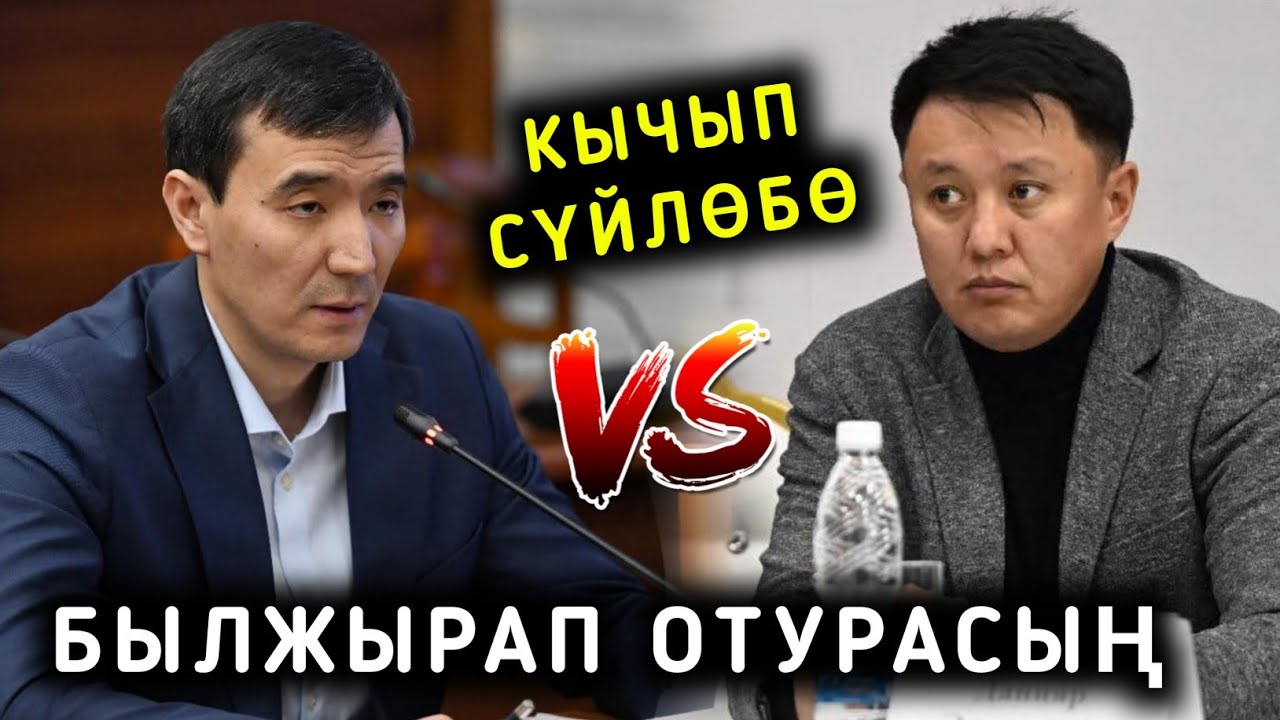 КЫЧЫП СҮЙЛӨЙСҮҢ УЛУКБЕК МЕНЕН МЕДЕР АЛИЕВ ДАГЫ КАЙЫМ АЙТЫШЫП КЕТТИ