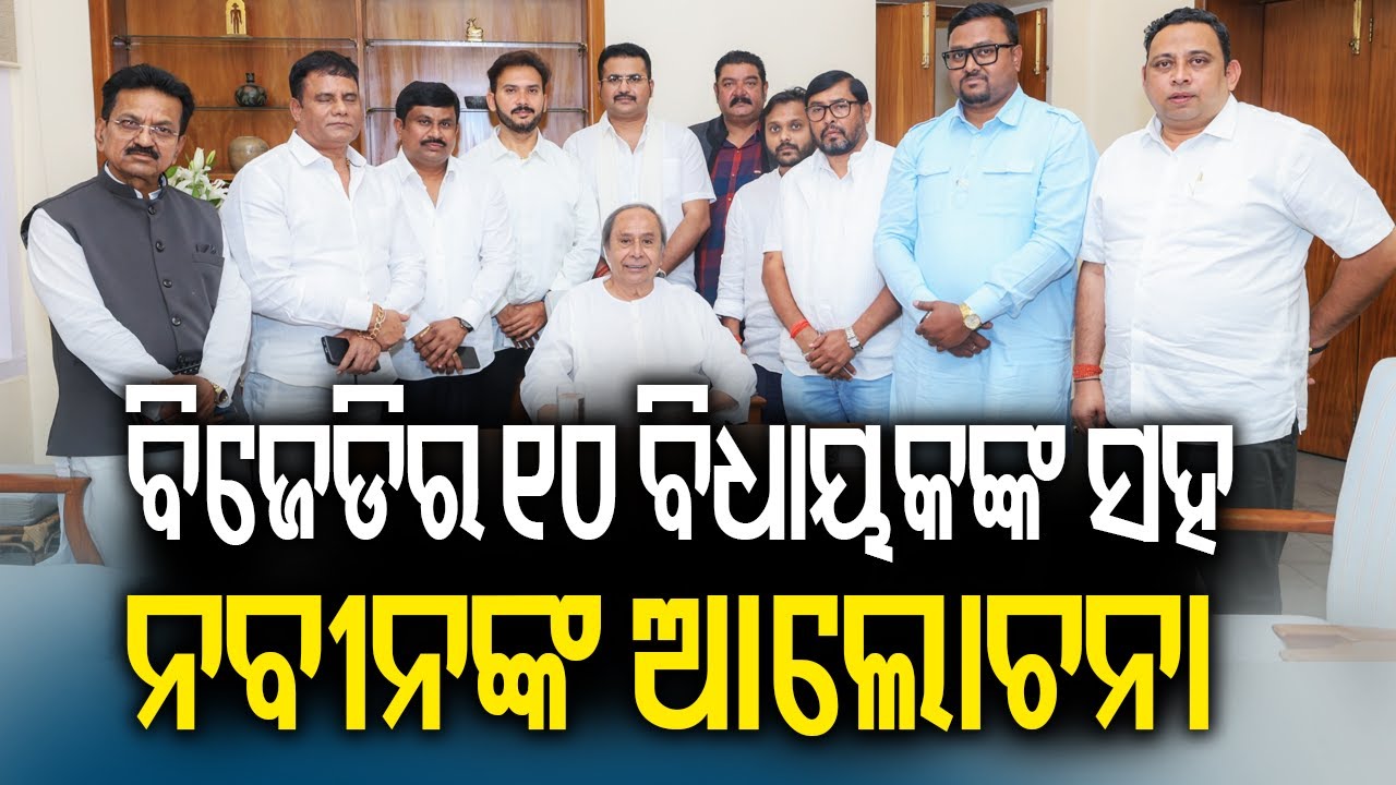 LoP Naveen Patnaik Holds Key Meeting with MLAs at Naveen Niwas | Kalinga TV 