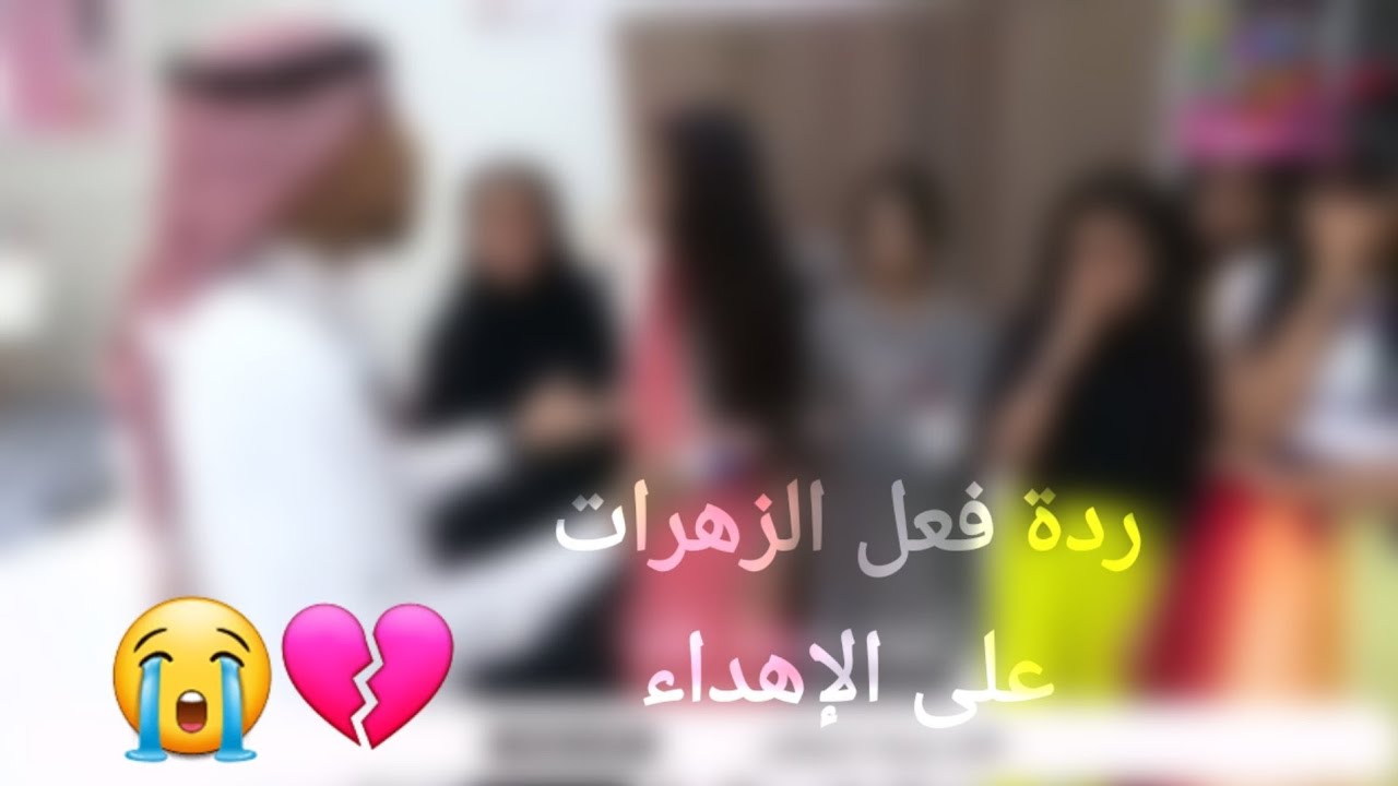 ردة فعل الزهرات على الإهداء إلى سويته مع صديقتي مرام _😭💔