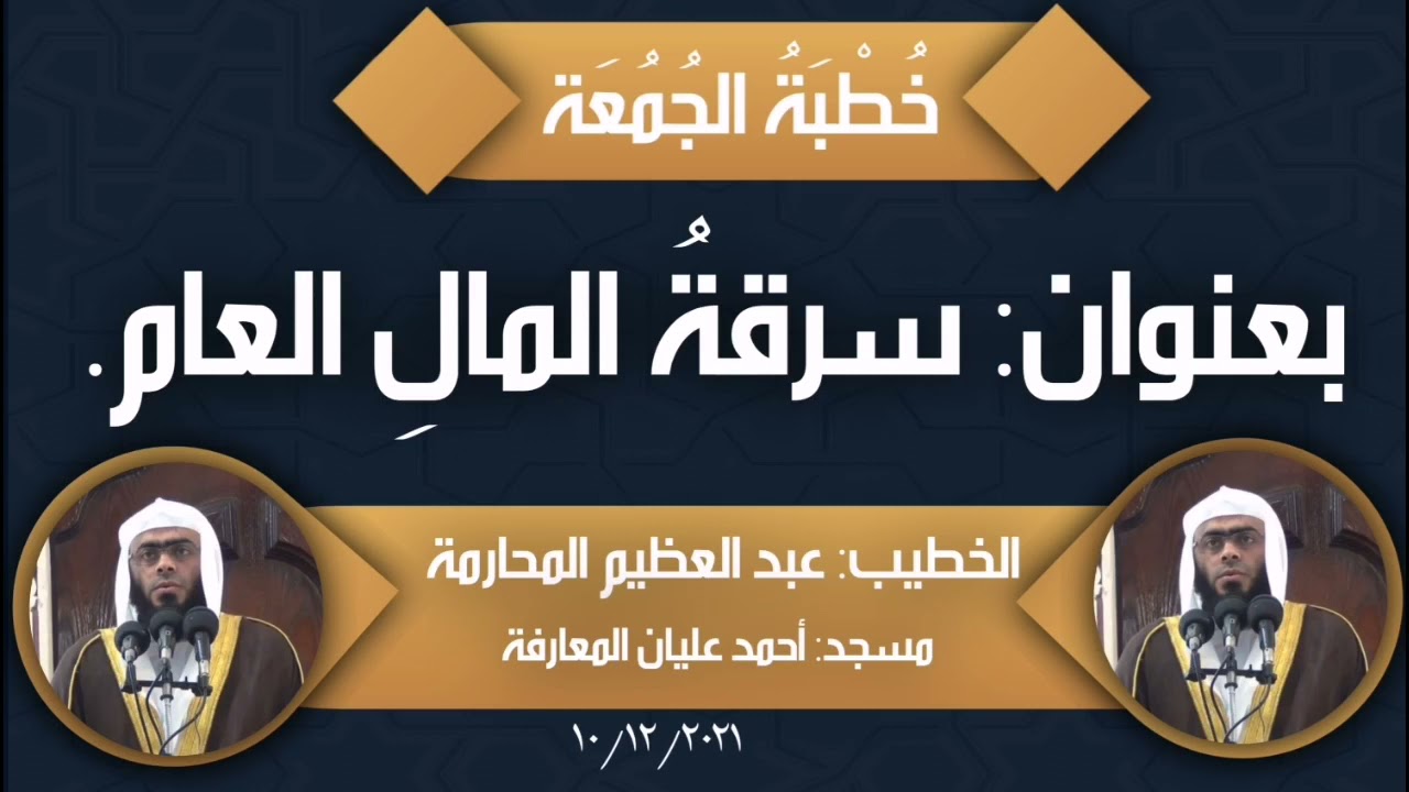 خطبة منبرية بعنوان : سرقة المال العام | الشيخ عبد العظيم المحارمة