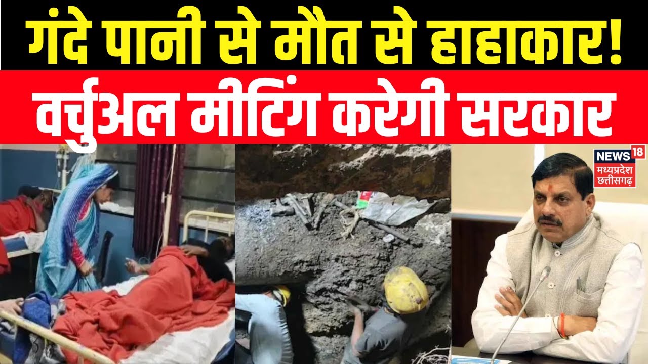 Indore Water Contaminated Deaths : इंदौर में गंदे पानी से मौत को लेकर सीएम करेंगे बैठक | CM Mohan