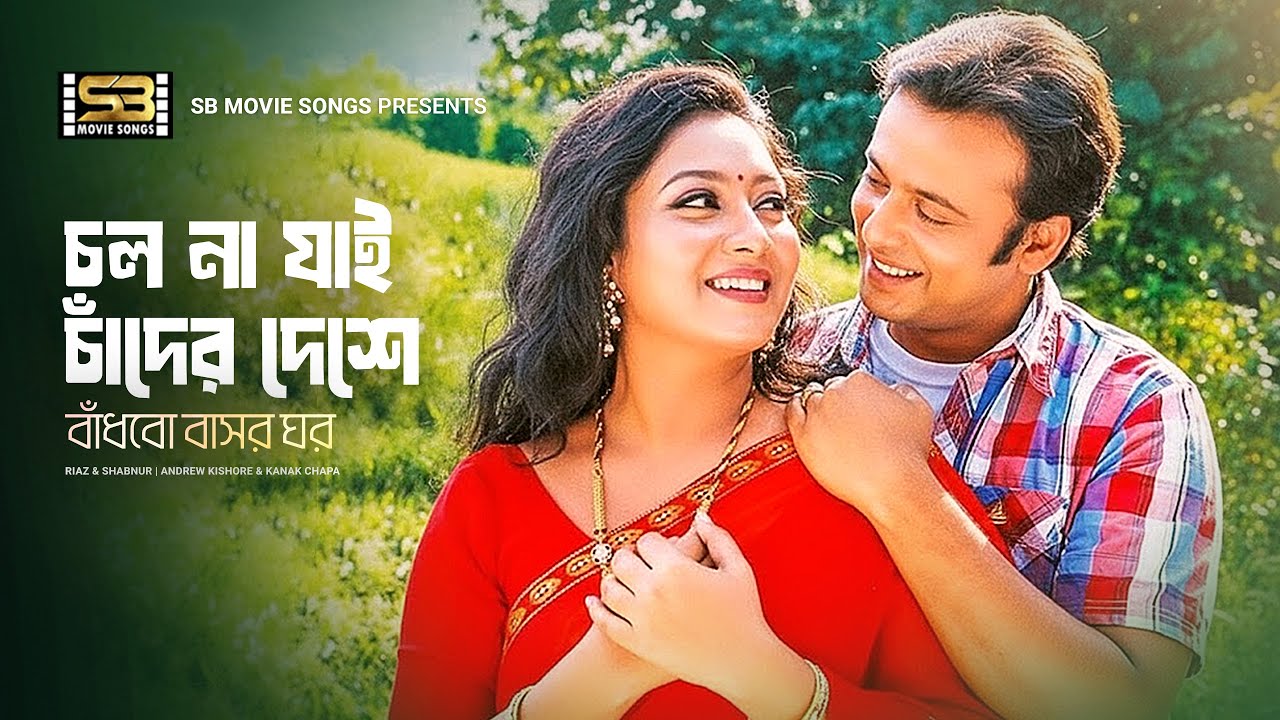 Cholo Na Jai Chader Deshe | চল না যাই চাঁদের দেশে | Riaz | Shabnur | Shopner Bhalobasha | Movie Song