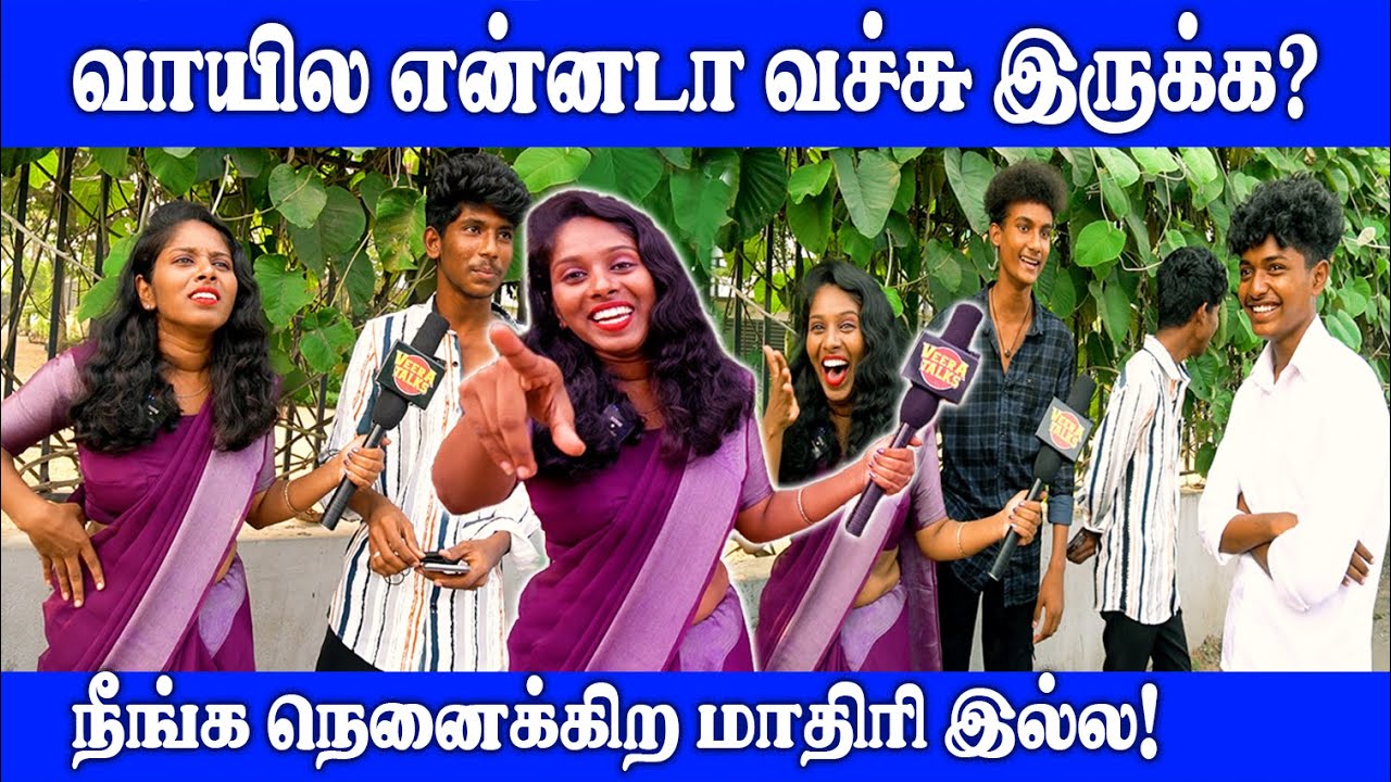 இவ்ளோ பெருசா இருக்க! உனக்கு கெடைக்கலையா? | Public Opinion | Thug Life | VJ Swetha | Pullingo | Fun