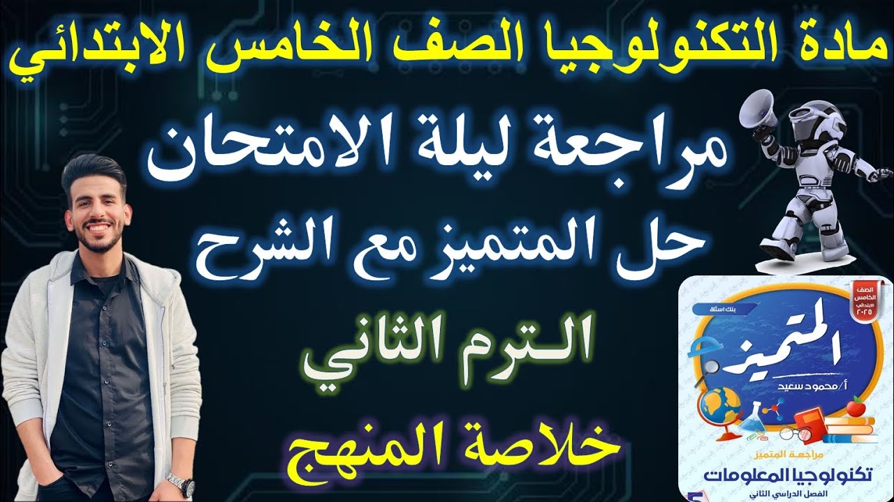 المراجعة النهائية | مادة التكنولوجيا الصف الخامس الابتدائي الترم التاني | حل المتميز مع الشرح
