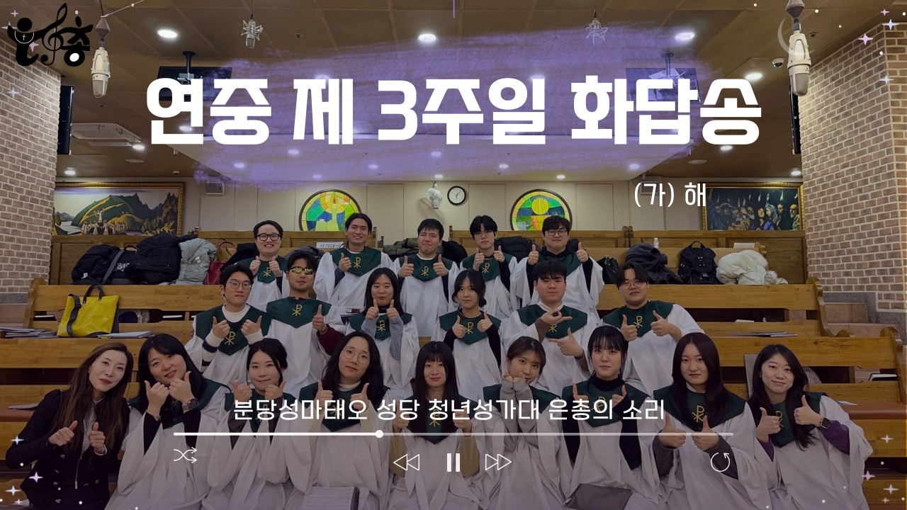 20260125_연중 제 3주일 화답성가 4성부ㅣ분당성마태오성당 청년성가대 은총의소리