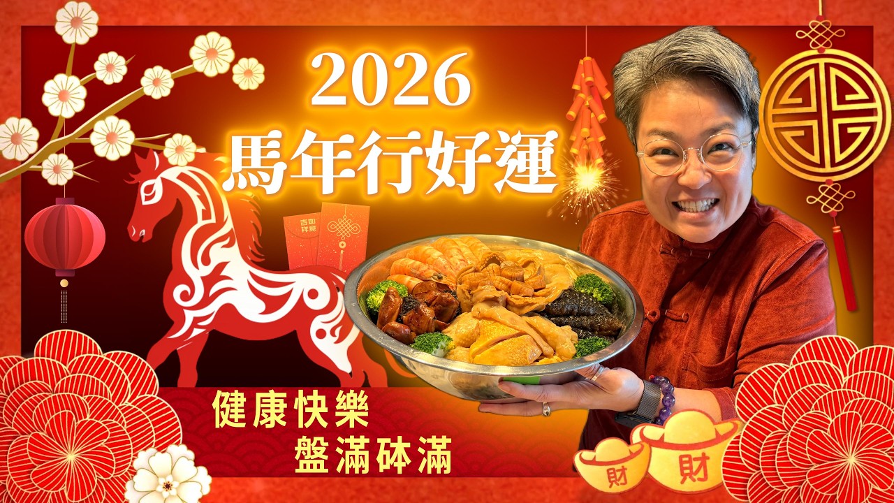 屋企人整鮑魚海參移民翅，一齊食盤菜，做義工擺年宵攤檔，開開心心過好年！恭祝大家心想事成，馬年行好運，家宅平安，身體安康！Wish you a happy lunar new year 2026!