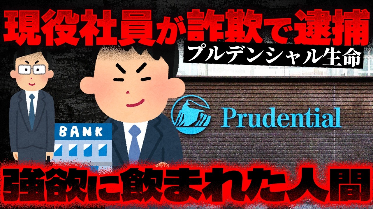 【プルデンシャル生命】横領・銀行詐欺から保険金殺人まで…あまりにもプルデンシャルな手口に金融庁激怒【かなえ先生の切り抜き】元配信2026/02/28
