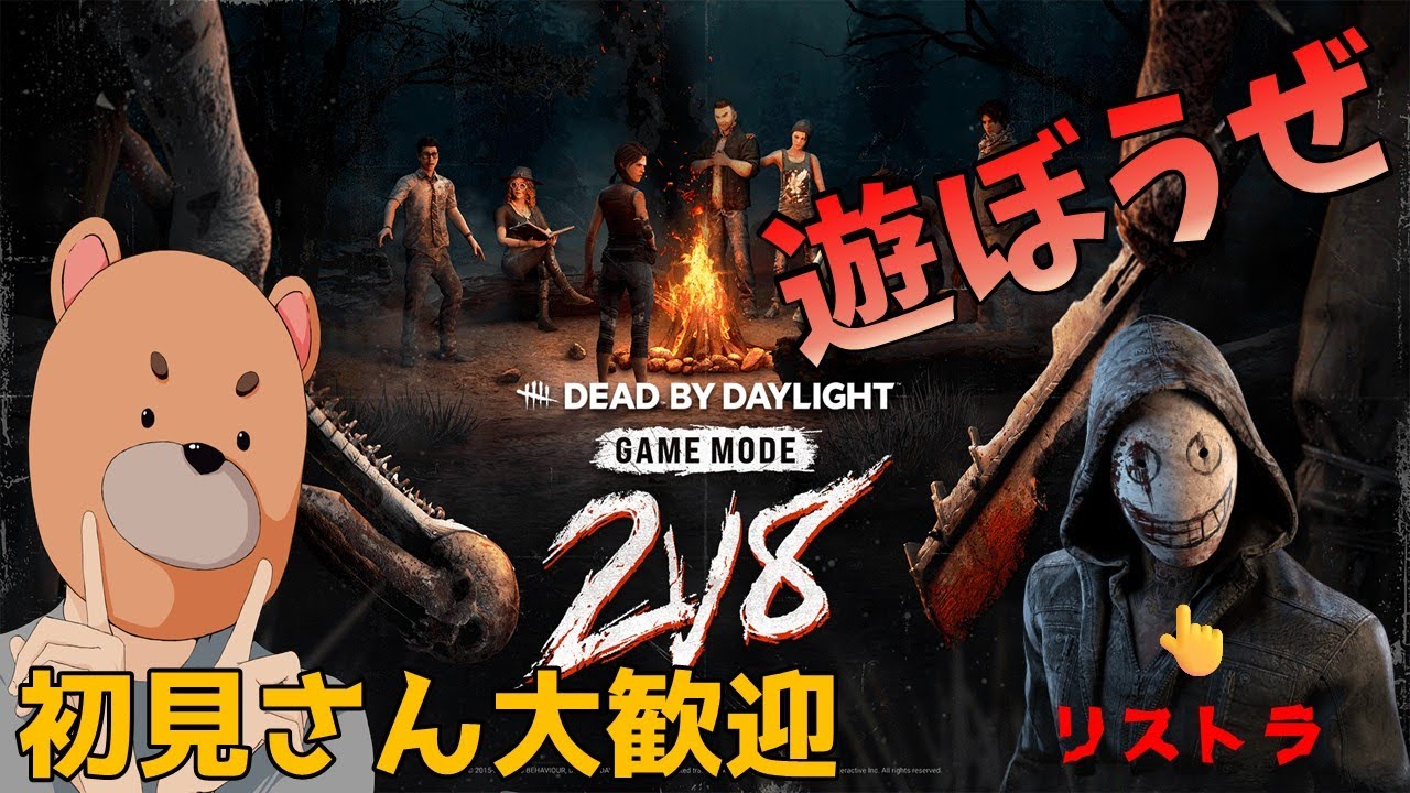 #122   DBD参加型配信 　はじまりました2VS8です！