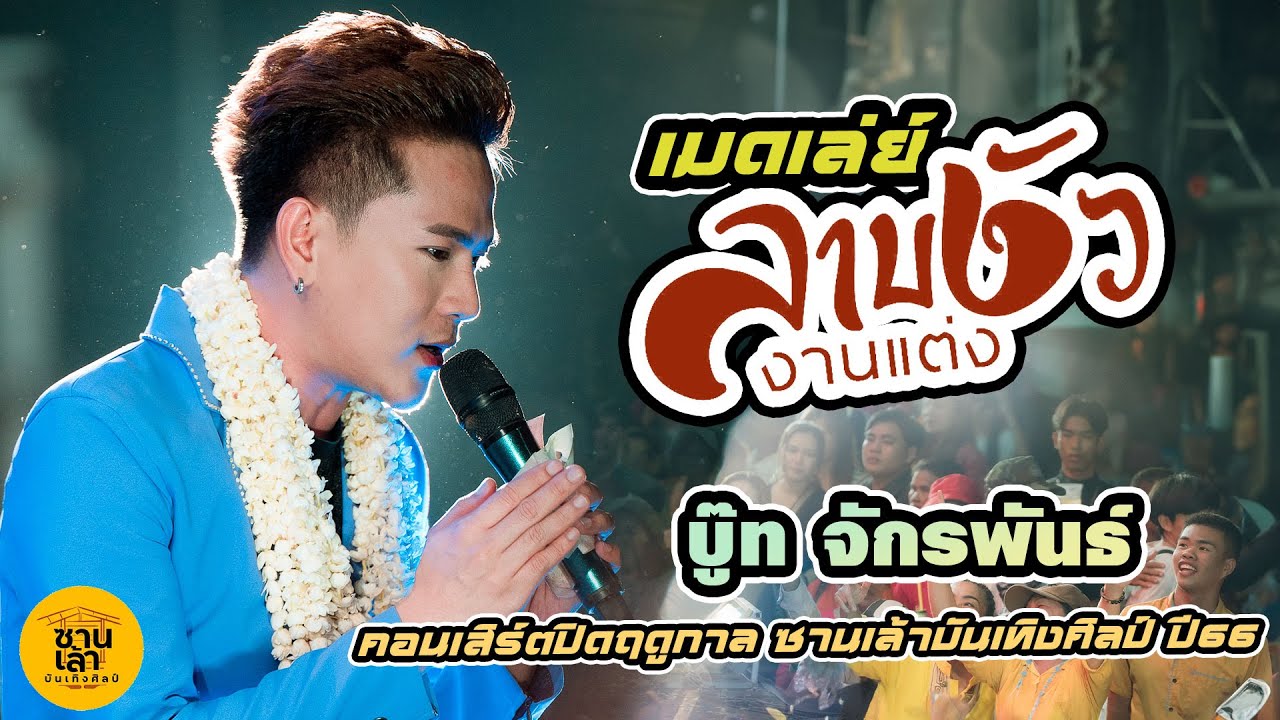 เปิดตัวพระเอกบู๊ท จักรพันธ์ ลำเพลิน | ปิดฤดูกาล ซานเล้าบันเทิงศิลป์ ปี65-66