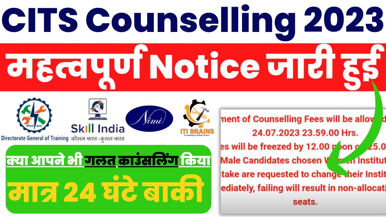 CITS Counselling 2023 महत्वपूर्ण Notice जारी हुई, CITS/CTI New update 2023, Cits counselling result