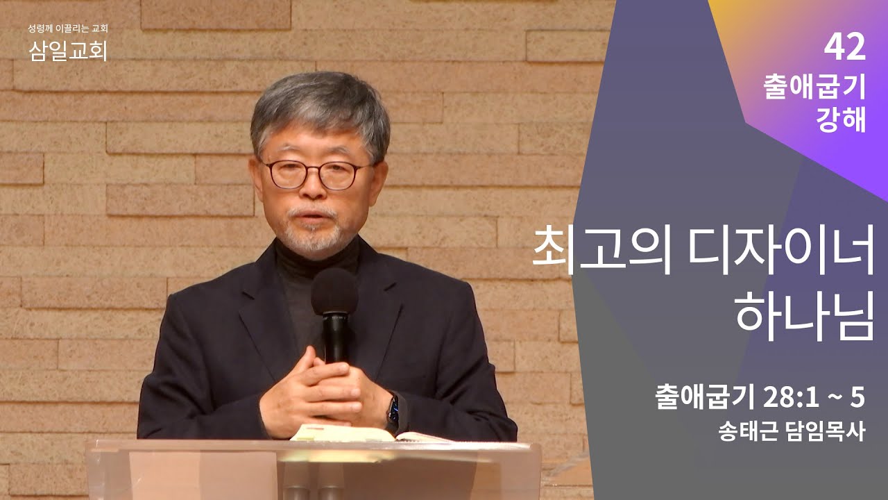 출애굽기 강해(42) '최고의 디자이너 하나님' / 송태근 목사