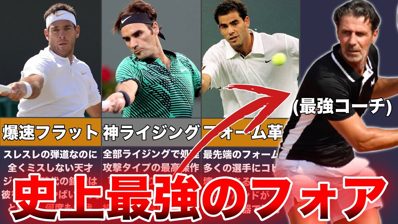 【海外の反応】世界一のコーチが選ぶ「歴代最強のフォアTOP5」がヤバすぎた…