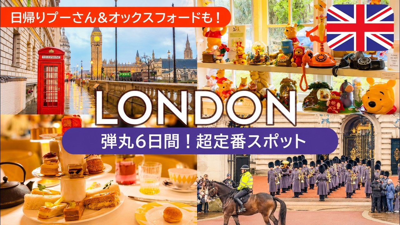 観光ガチ勢ロンドン超定番スポット6日間｜金額アクセス記載｜アフタヌーンティー・衛兵交代式・ハリーポッター・プーさん・日帰りオックスフォード｜London, UK【SUB/アフレコ/海外旅行】