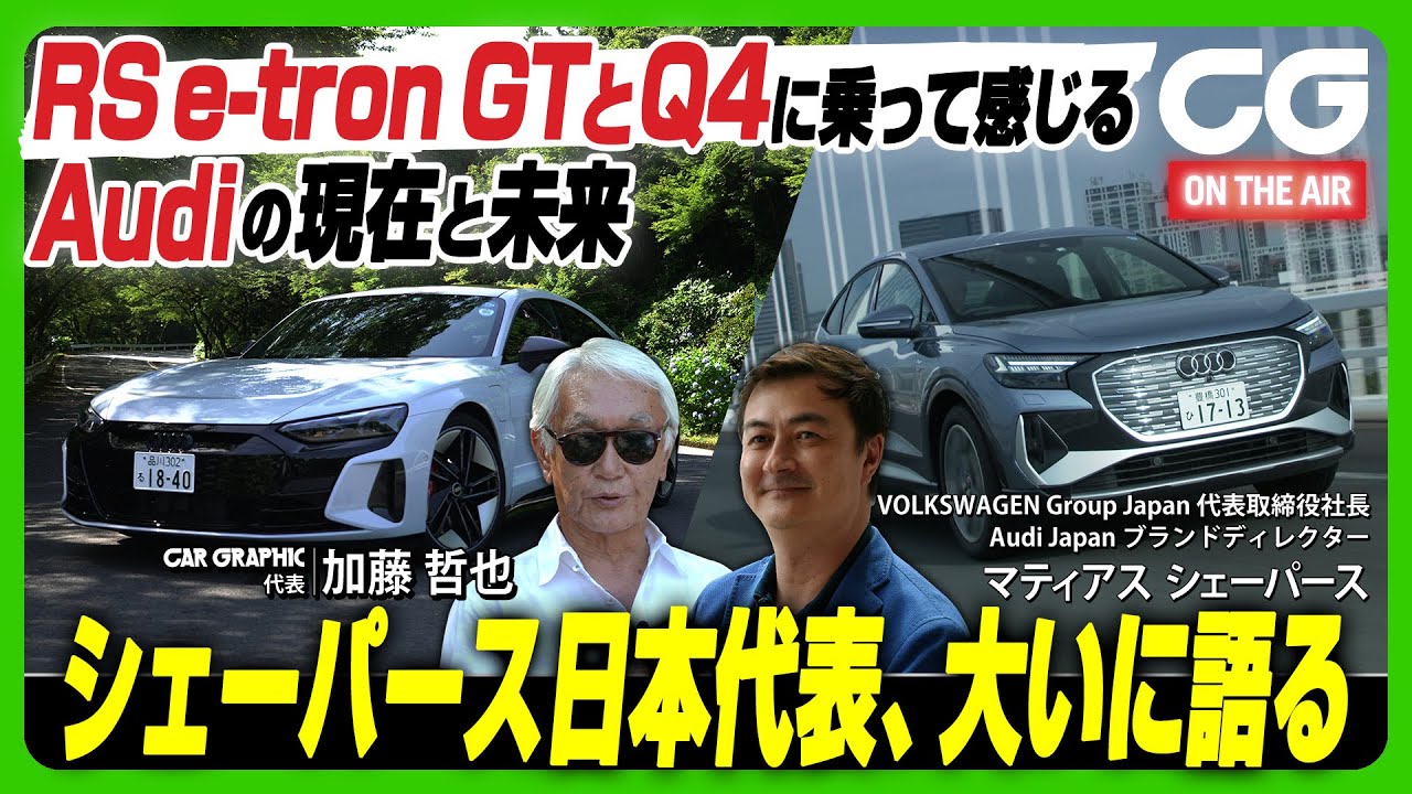 アウディRS e-tron GT & Q4 e-tron：最新モデルに乗って感じた現在と未来 アウディジャパンのマティアス・シェーパース代表にも未来戦略を訊きました　CG加藤哲也がレビューします！