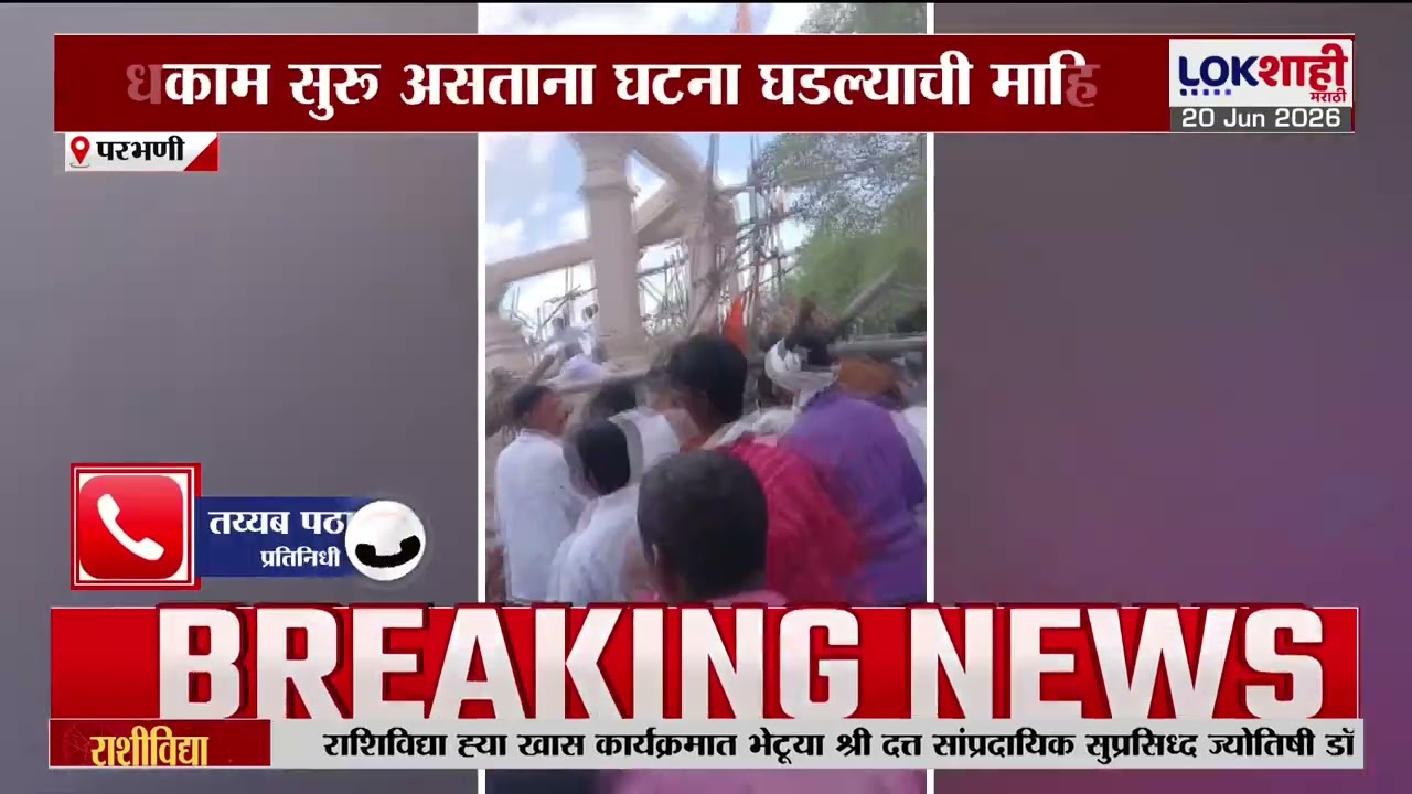 Parbhani Breaking | Auditorium collapses at Yash Wadi Dev Sanstha in Parbhani