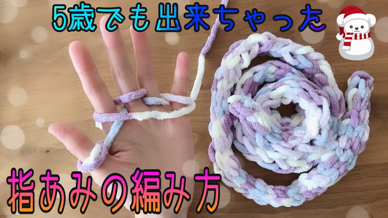 《編み物》簡単な指あみのやり方‼︎5歳の子供でも全部1人で出来ちゃうくらい簡単な指あみのマフラーを作っちゃおう‼︎