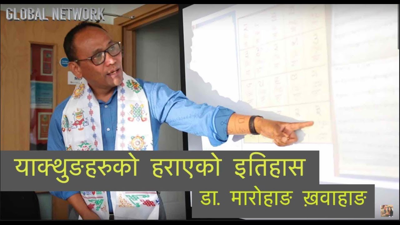 याक्थुङहरुको  हराएको इतिहास II THE LOST HISTORY OF YAKTHUNGS II DR. MAROHANG LIMBU